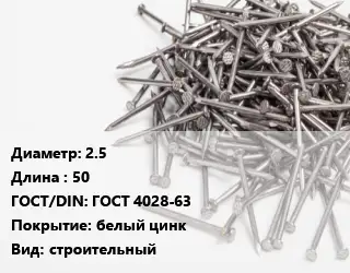 Гвоздь 2.5х50 ГОСТ: ГОСТ 4028-63 белый цинк строительный